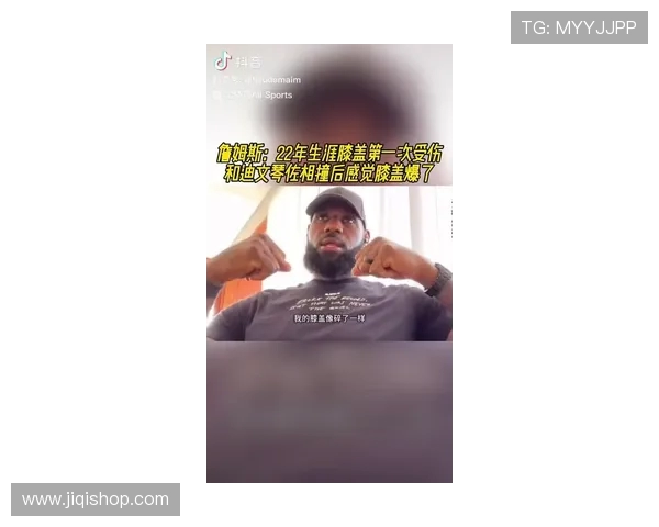 詹姆斯回忆膝盖内侧剧痛瞬间却幸运避险的篮球比赛经历