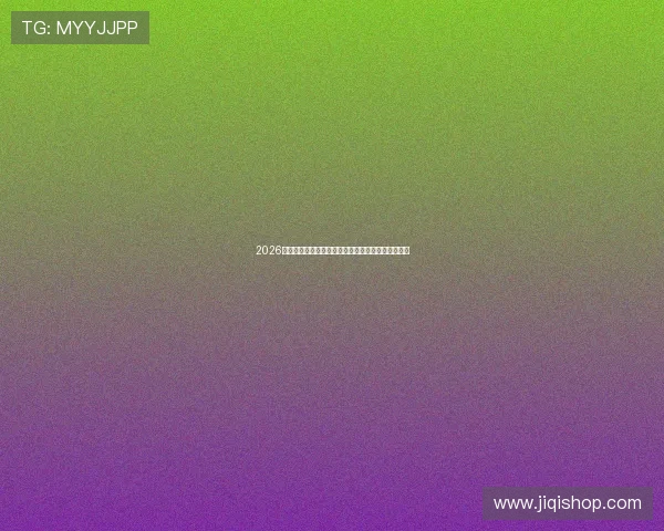 2026赛季第二批清欠公布国安青岛双雄在列平果无缘准入 2026赛季第二批清欠公布国安青岛双雄在列平果无缘准入